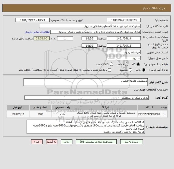 استعلام دستکش معاینه لاتکس