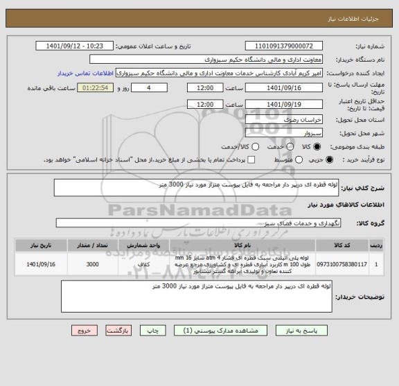 استعلام لوله قطره ای دریپر دار مراجعه به فایل پیوست متراژ مورد نیاز 3000 متر
