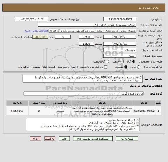 استعلام فشار سنج درون چاهی 0106582 (مطابق مشخصات پیوستی پیشنهاد فنی و مالی ارائه گردد)
ایران کد استفاده شده مشابه میباشد