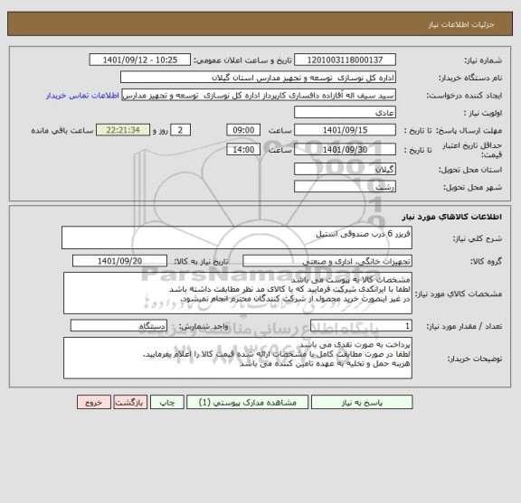 استعلام فریزر 6 درب صندوقی استیل