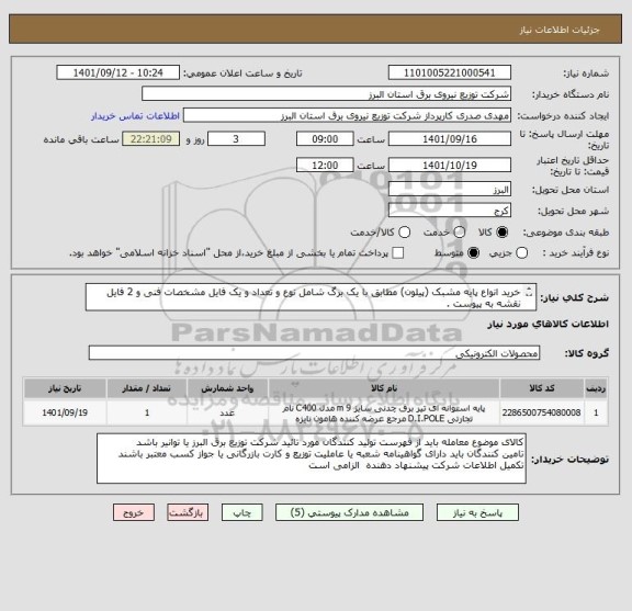 استعلام خرید انواع پایه مشبک (پیلون) مطابق با یک برگ شامل نوع و تعداد و یک فایل مشخصات فنی و 2 فایل نقشه به پیوست .
 از ایران کد مشابه استفاده شده است