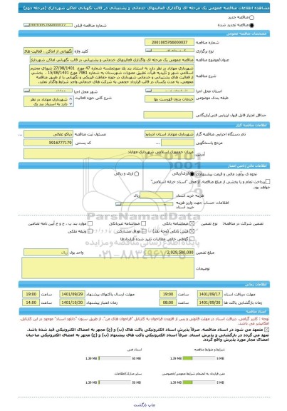 مناقصه، مناقصه عمومی یک مرحله ای واگذاری فعالیتهای خدماتی و پشتیبانی در قالب نگهبانی اماکن شهرداری (مرحله دوم)