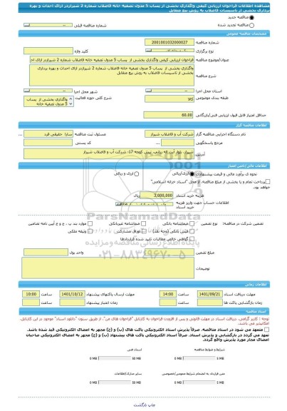 مناقصه، فراخوان ارزیابی کیفی واگذاری بخشی از  پساب 5 مدول تصفیه خانه فاضلاب شماره 2 شیرازدر ازای احداث و بهره برداری بخشی از تاسیسات فاضلاب به روش بیع متقابل