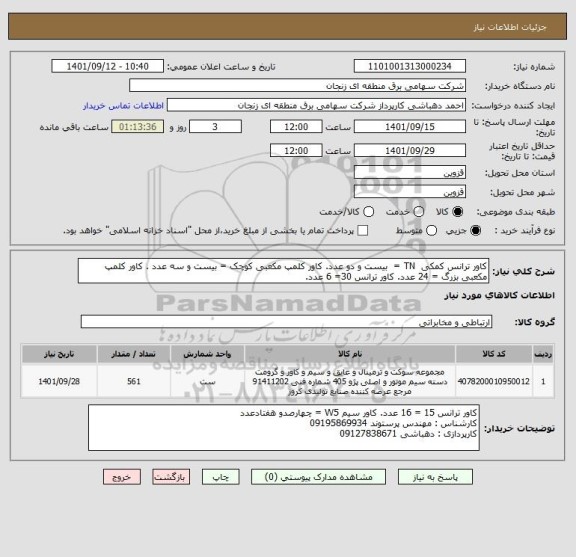 استعلام کاور ترانس کمکی  TN =  بیست و دو عدد. کاور کلمپ مکعبی کوچک = بیست و سه عدد . کاور کلمپ مکعبی بزرگ = 24 عدد. کاور ترانس 30= 6 عدد.