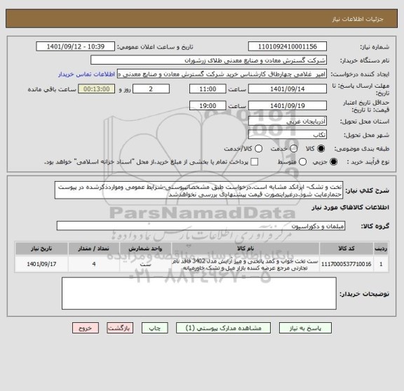 استعلام تخت و تشک- ایرانکد مشابه است.درخواست طبق مشخصاتپیوستی-شرایط عمومی ومواردذکرشده در پیوست حتمارعایت شود.درغیراینصورت قیمت پیشنهادی بررسی نخواهدشد