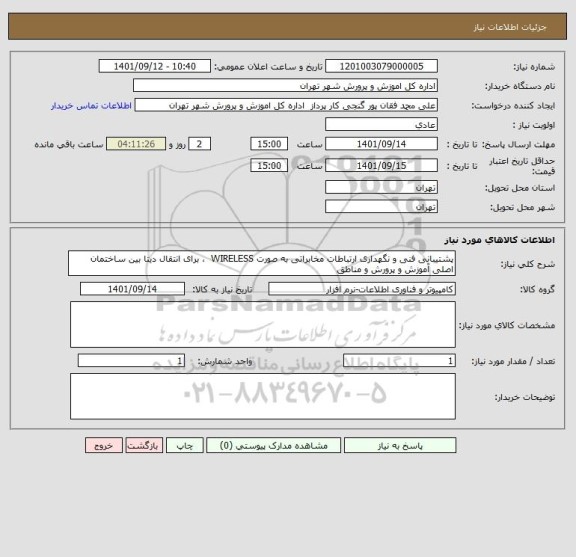 استعلام پشتیبانی فنی و نگهداری ارتباطات مخابراتی به صورت WIRELESS  ، برای انتقال دیتا بین ساختمان اصلی آموزش و پرورش و مناطق