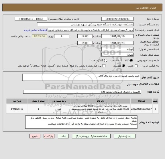 استعلام خرید ونصب تجهیزات مورد نیاز وای فای