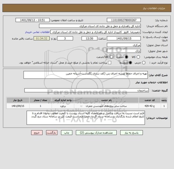 استعلام تهیه و اجرای حفاظ بتنی+ اجرای بتن (کف سازی )گلدشت-آشیانه خمین