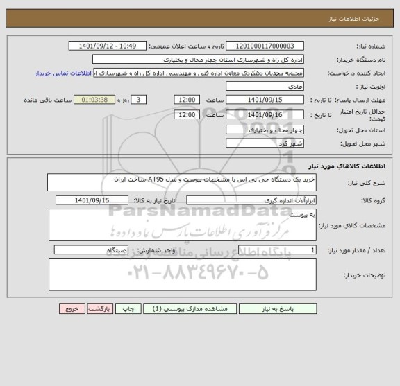 استعلام خرید یک دستگاه جی پی اس با مشخصات پیوست و مدل AT95 ساخت ایران