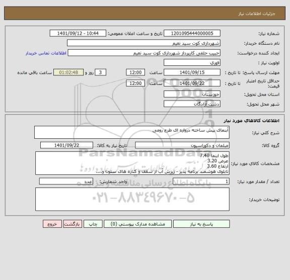 استعلام آبنمای پیش ساخته دروازه ای طرح رومی