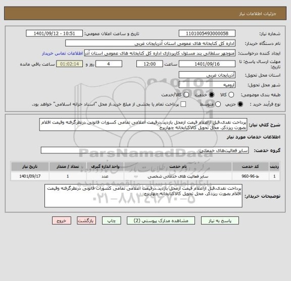 استعلام پرداخت نقدی،قبل ازاعلام قیمت ازمحل بازدید.درقیمت اعلامی تمامی کسورات قانونی درنظرگرفته وقیمت اقلام بصورت ریزذکر. محل تحویل کالاکتابخانه چهاربرج