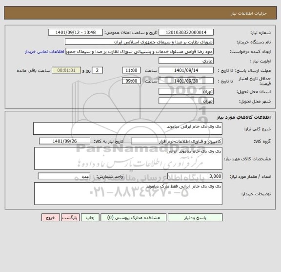 استعلام دی وی دی خام ایرانی دیاموند