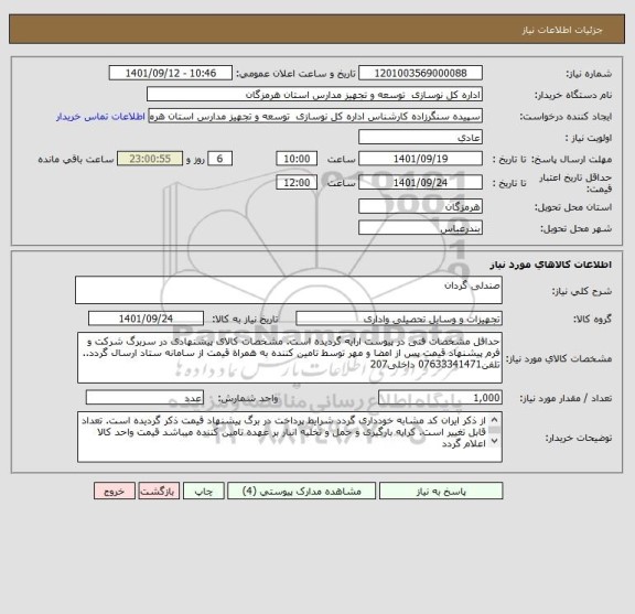 استعلام صندلی گردان