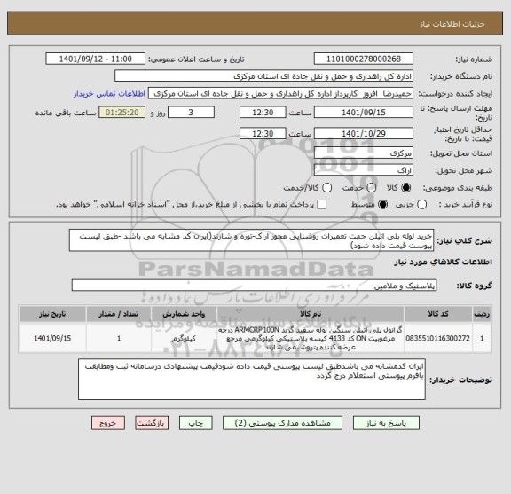 استعلام خرید لوله پلی اتیلن جهت تعمیرات روشنایی محور اراک-توره و شازند(ایران کد مشابه می باشد -طبق لیست پیوست قیمت داده شود)