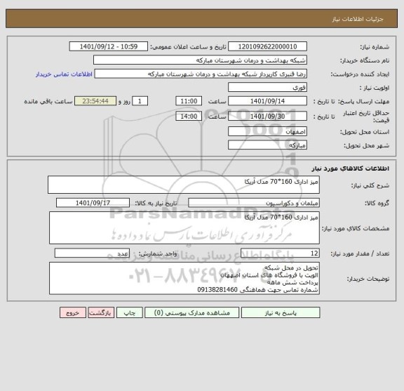 استعلام میز اداری 160*70 مدل آریکا