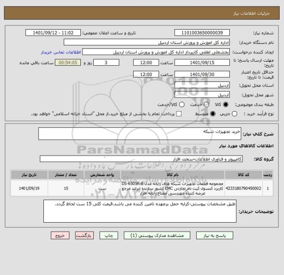 استعلام خرید تجهیزات شبکه