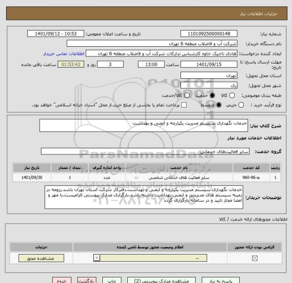 استعلام خدمات نگهداری سیستم مدیریت یکپارچه و ایمنی و بهداشت