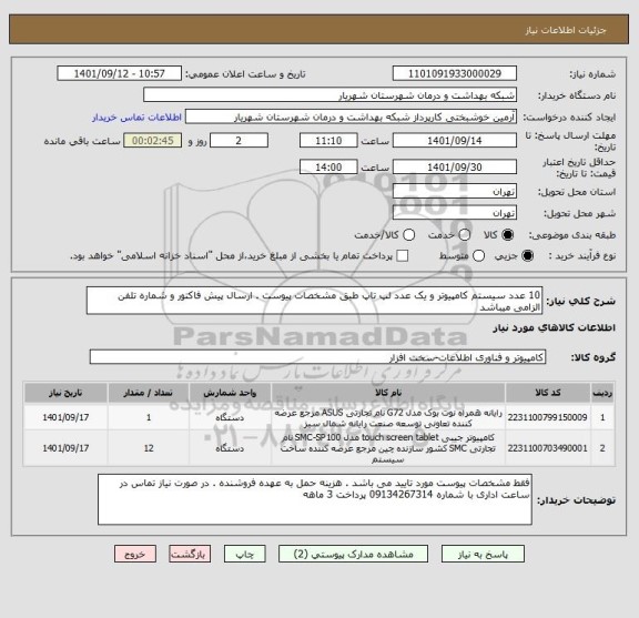 استعلام 10 عدد سیستم کامپیوتر و یک عدد لپ تاپ طبق مشخصات پیوست . ارسال پیش فاکتور و شماره تلفن الزامی میباشد