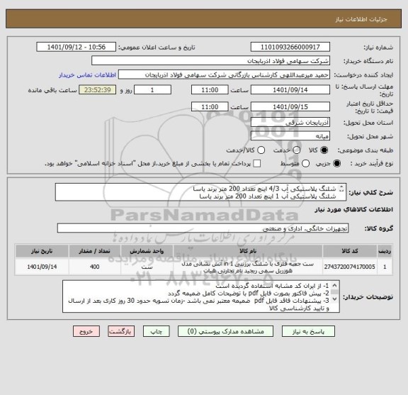 استعلام شلنگ پلاستیکی آب 4/3 اینچ تعداد 200 متر برند یاسا
شلنگ پلاستیکی آب 1 اینچ تعداد 200 متر برند یاسا
کارشناس مربوطه : قاسمی 09144231654