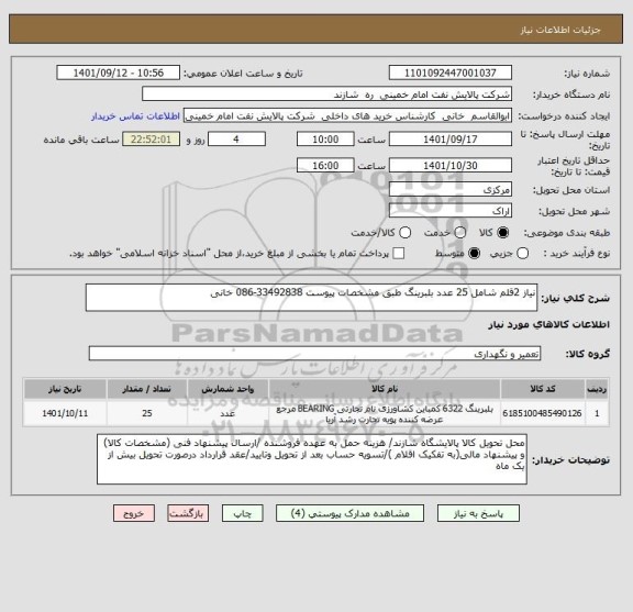 استعلام نیاز 2قلم شامل 25 عدد بلبرینگ طبق مشخصات پیوست 33492838-086 خانی