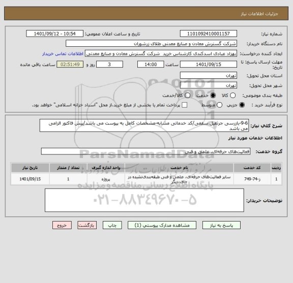 استعلام 9-6-بازرسی جرثقیل سقفی/کد خدماتی مشابه-مشخصات کامل به پیوست می باشد/پیش فاکتور الزامی می باشد