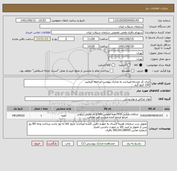 استعلام ایران کد مشابه میباشد به مدارک پیوست مراجعه فرمایید
100 کیلو گرم