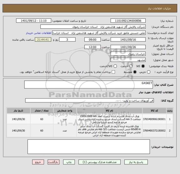 استعلام GASKET