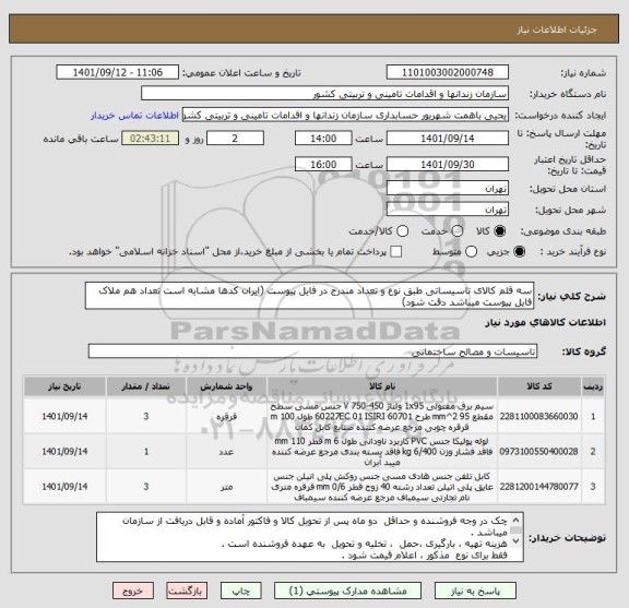 استعلام سه قلم کالای تاسیساتی طبق نوع و تعداد مندرج در فایل پیوست (ایران کدها مشابه است تعداد هم ملاک فایل پیوست میباشد دقت شود)