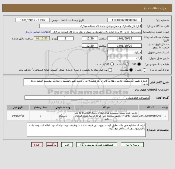 استعلام خرید و نصب 3دستگاه دوربین نظارتی(ایران کد مشابه می باشد-طبق لیست و مدارک پیوست قیمت داده شود)