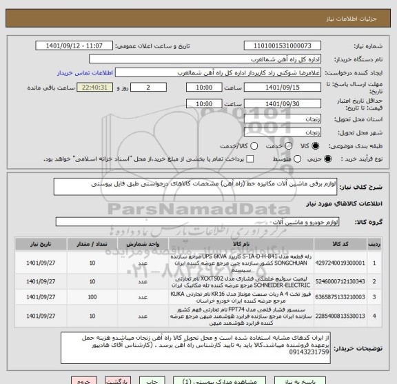استعلام لوازم برقی ماشین آلات مکانیزه خط (راه آهن) مشخصات کالاهای درخواستی طبق فایل پیوستی