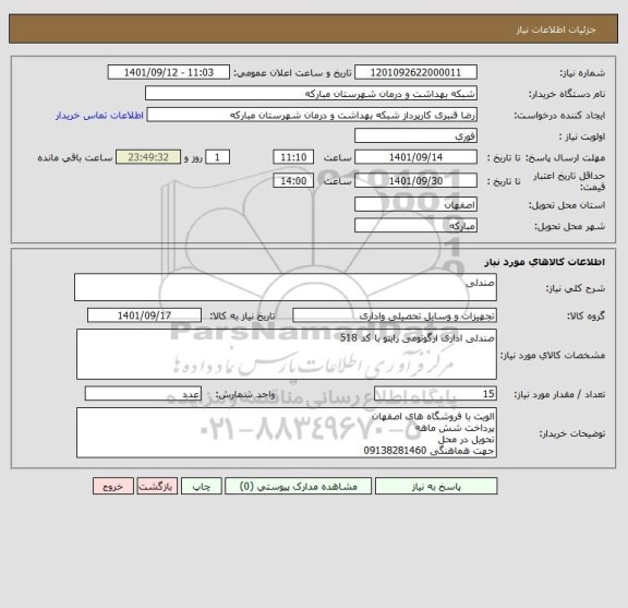 استعلام صندلی