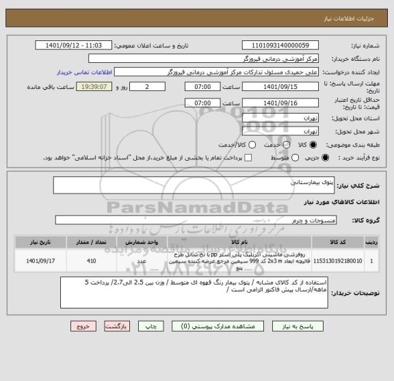 استعلام پتوی بیمارستانی