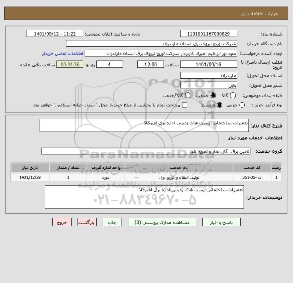 استعلام تعمیرات ساختمانی پست های زمینی اداره برق امیرکلا