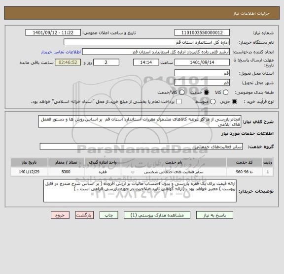 استعلام انجام بازرسی از مراکز عرضه کالاهای مشمول مقررات استاندارد استان قم  بر اساس روش ها و دستور العمل های ابلاغی