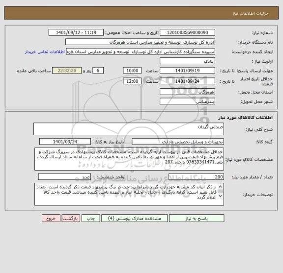 استعلام صندلی گردان