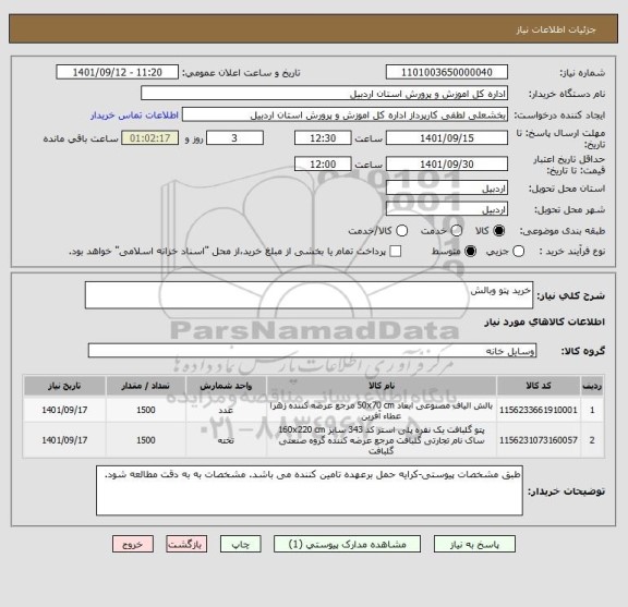 استعلام خرید پتو وبالش