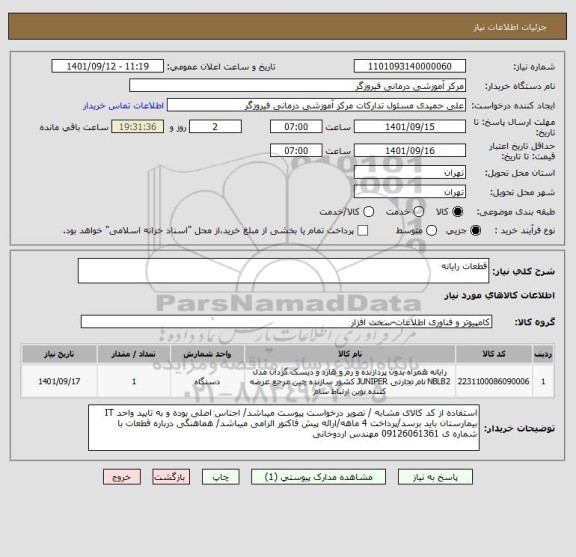 استعلام قطعات رایانه