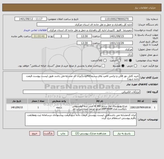 استعلام خرید کابل ،نور افکن و ترانس لامپ بخار سدیم400وات(ایران کد مشابه می باشد طبق لیست پیوست قیمت داده شود)