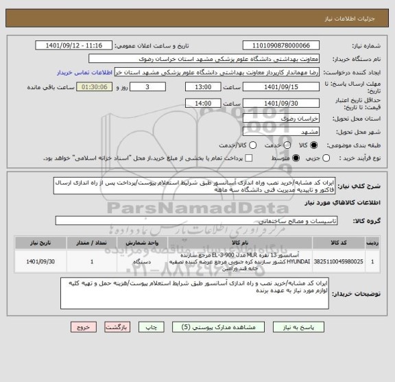 استعلام ایران کد مشابه/خرید نصب وراه اندازی آسانسور طبق شرلیط استعلام پیوست/پرداخت پس از راه اندازی ارسال فاکتور و تاییدیه مدیریت فنی دانشگاه سه ماهه