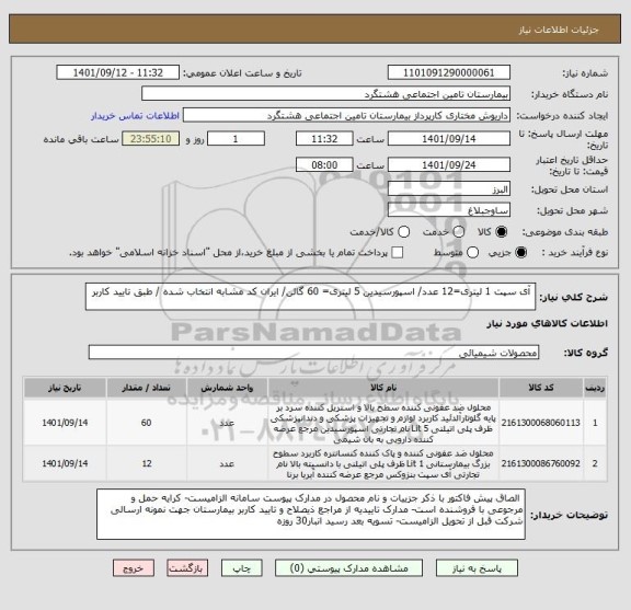 استعلام  آی سپت 1 لیتری=12 عدد/ اسپورسیدین 5 لیتری= 60 گالن/ ایران کد مشابه انتخاب شده / طبق تایید کاربر