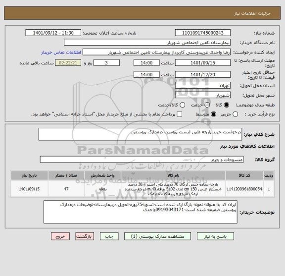 استعلام درخواست خرید پارچه طبق لیست پیوست درمدارک پیوستی