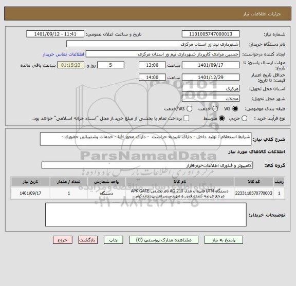 استعلام شرایط استعلام : تولید داخل - دارای تاییدیه حراست  - دارای مجوز افتا - خدمات پشتیبانی حضوری -
