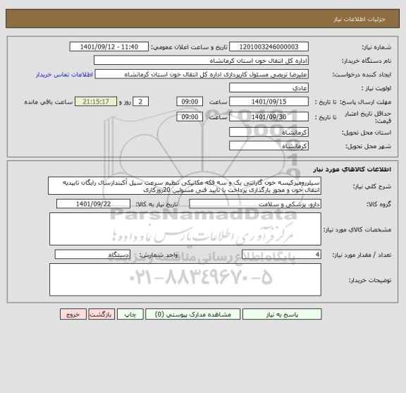 استعلام سیلررومیزکیسه خون گارانتی یک و سه فکه مکانیکی تنظیم سرعت سیل آکبندارسال رایگان تاییدیه انتقال خون و مجوز بارگذاری پرداخت با تایید فنی مسولین 20روزکاری