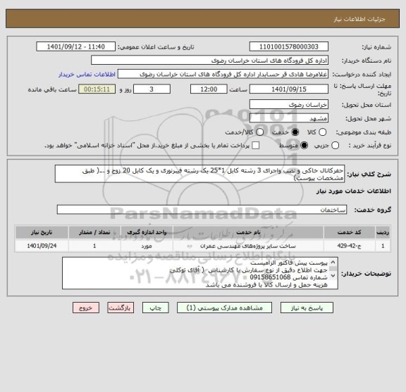 استعلام حفرکانال خاکی و نصب واجرای 3 رشته کابل 1*25 یک رشته فیبرنوری و یک کابل 20 زوج و ...( طبق مشخصات پیوست)