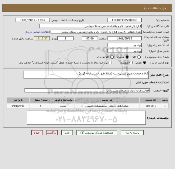 استعلام کالا و خدمات طبق لیت پیوست (مبالغ طبق لیست ارائه گردد)
