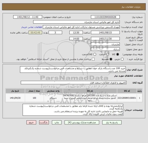 استعلام خرید 100 عدد دستگاه بارکد خوان مطابق با شرایط و مشخصات فنی درخواست(پیوست شماره یک)ایرانکد مشابه می باشد.