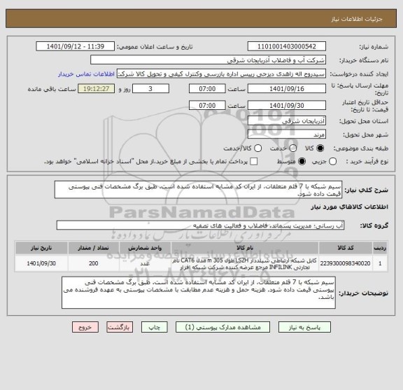 استعلام سیم شبکه با 7 قلم متعلقات، از ایران کد مشابه استفاده شده است. طبق برگ مشخصات فنی پیوستی قیمت داده شود.