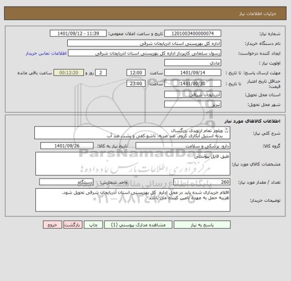 استعلام ویلچر تمام ارتوپدی بزرگسال
بدنه استیل آبکاری کروم، ضد ضربه، تاشو،کفی و پشت ضد آب
زیردستی و زیر پایی متحرک و قابل تنظیم و نوارپشت ساق پا