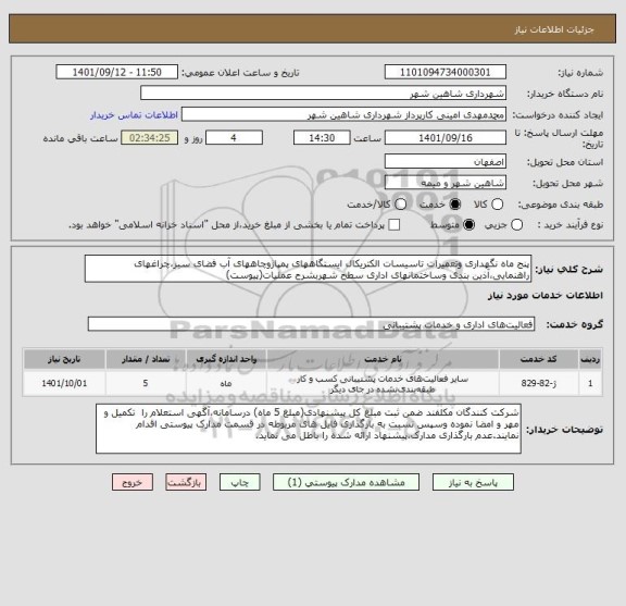 استعلام پنج ماه نگهداری وتعمیرات تاسیسات الکتریکال ایستگاههای پمپاژوچاههای آب فضای سبز،چراغهای راهنمایی،آذین بندی وساختمانهای اداری سطح شهربشرح عملیات(پیوست)