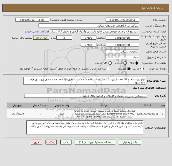 استعلام تابلو برق سافت 37 kw ، از ایران کد مشابه استفاده شده است. طبق برگ مشخصات فنی پیوستی قیمت داده شود.